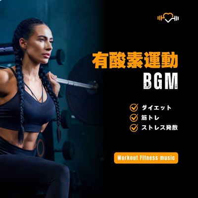 アルバム/有酸素運動BGM〜ダイエット、筋トレ、ストレス発散〜/Workout Fitness music