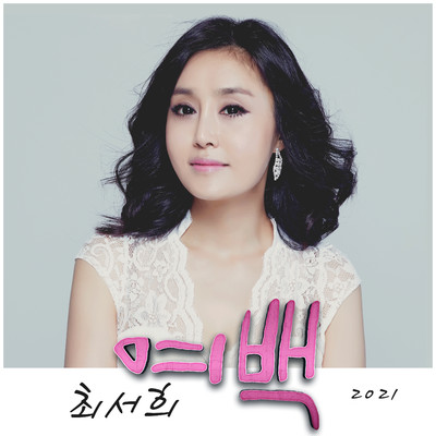 Empty Space (Instrumental)/Choi Seo Hee