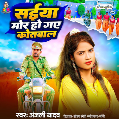 Saiya Mor Ho Gaye Kotwal/Anjali Yadav