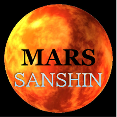シングル/SANSHIN/MARS