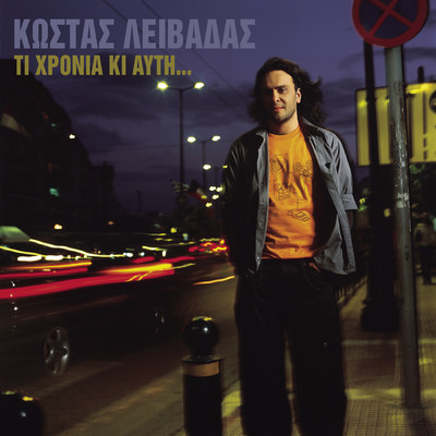 アルバム/Ti Hronia Ki Afti/Kostas Livadas