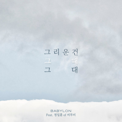 シングル/Remember feat.Jung Il Hoon/Babylon