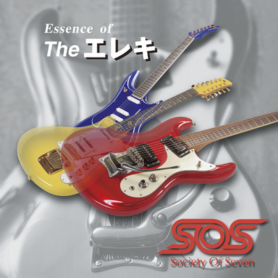 アルバム/Essence of エレキ/SOS