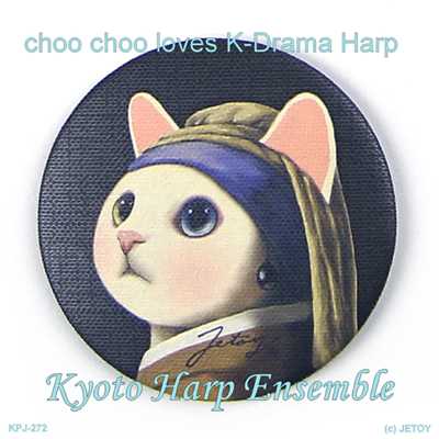時をさかのぼって (「太陽を抱く月」より)harp version/Kyoto Harp Ensemble