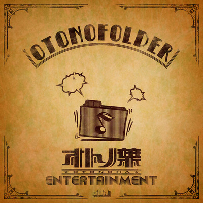 OTONOFOLDER/オトノ葉Entertainment