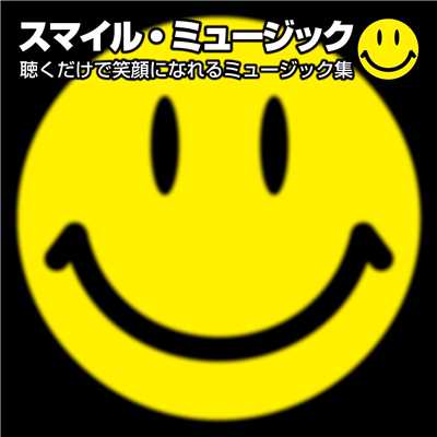 アルバム/スマイル・ミュージック 〜聴くだけで笑顔になれるミュージック集〜/magicbox