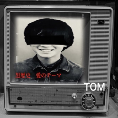黒歴史 愛のテーマ/TOM