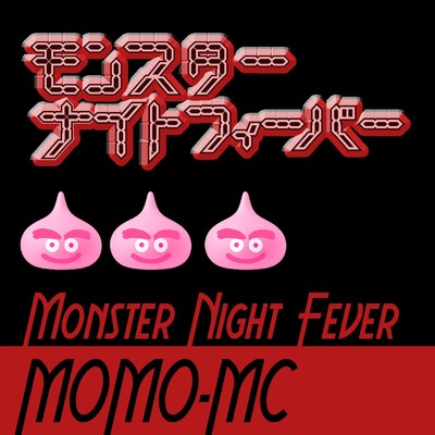 モンスターナイトフィーバー/MOMO-MC