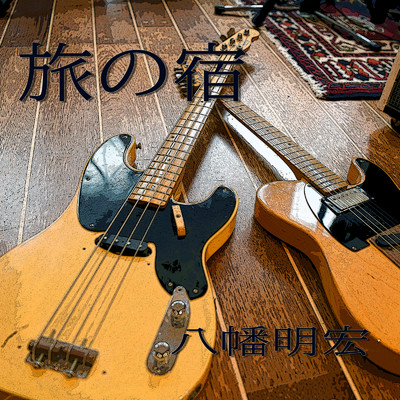 旅の宿 (Cover)/八幡明宏