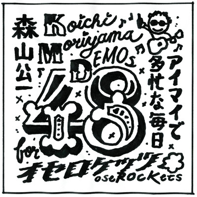 Koichi Moriyama DEMOs 48 for オセロケッツ 〜アイマイで多忙な毎日〜/森山公一