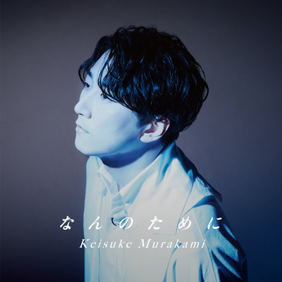 シングル/なんのために/Murakami Keisuke