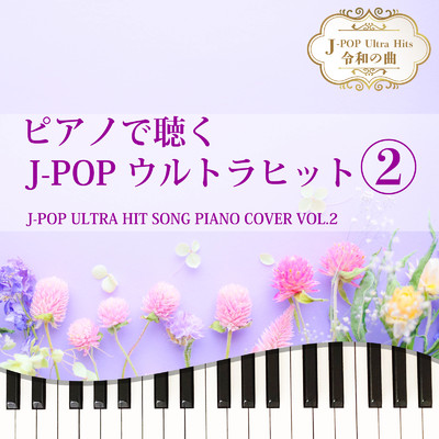 アルバム/ピアノで聴く J-POPウルトラヒット2 J-POP ULTRA HIT SONG PIANO COVER VOL.2 J-POP Ultra Hits 令和の曲/Tokyo piano sound factory