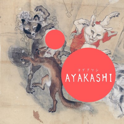 AYAKASHI/ヨダタケシ