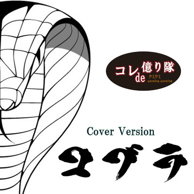 シングル/コブラ (Cover)/コレde億り隊 & クミクミ
