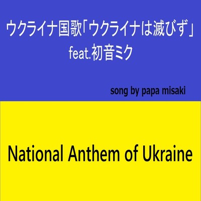 シングル/ウクライナ国歌「ウクライナは滅びず」 (feat. 初音ミク)/papa misaki