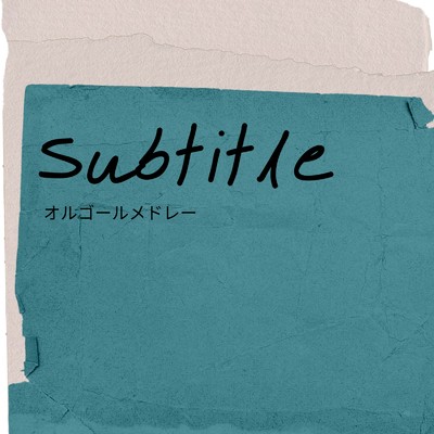 アルバム/Subtitle オルゴールメドレー/I LOVE BGM LAB
