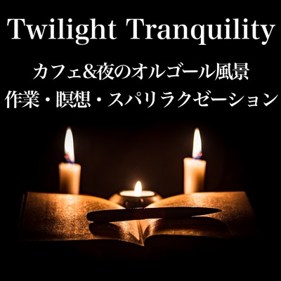 Twilight Tranquility カフェ&夜のオルゴール風景 - 作業・瞑想・スパリラクゼーション/Relaxing Cafe Music BGM 335