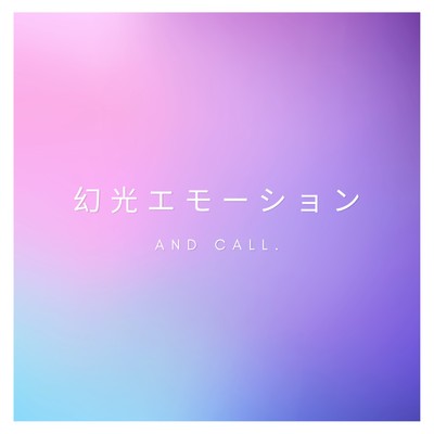 シングル/幻光エモーション/AND CALL.