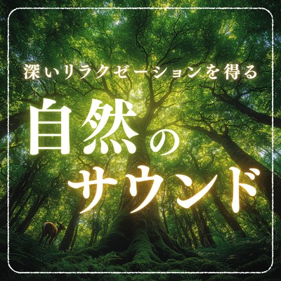 深いリラクゼーションを得る自然のサウンド/healing music for sleep