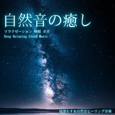 アルバム/自然音の癒し リラクゼーション 睡眠 ヨガ｜Deep Relaxing Sleep Music/寝落ちする自然音ヒーリング音楽