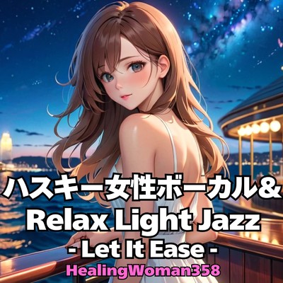 アルバム/ハスキー女性ボーカル&Relax Light Jazz -Let It Ease-/HealingWoman358