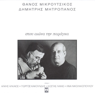 アルバム/Stou Eona Tin Paraga/Dimitris Mitropanos