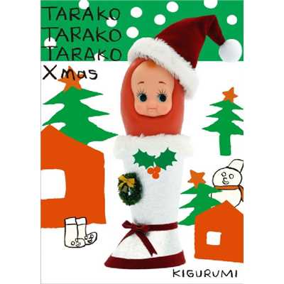 アルバム/たらこ・たらこ・たらこ たっぷりクリスマス/キグルミ