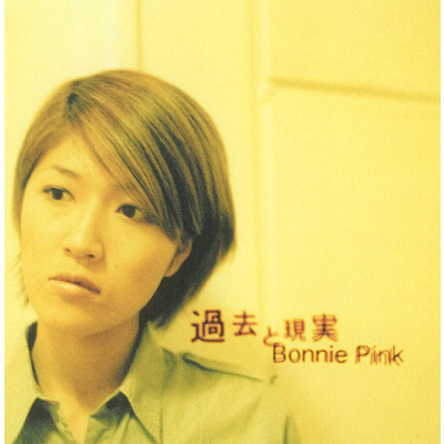 アルバム/過去と現実/BONNIE PINK