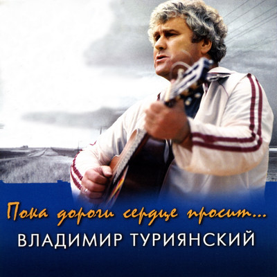アルバム/Poka dorogi serdtse prosit/Vladimir Turijanskiy