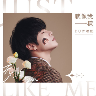 シングル/Just Like Me/KU