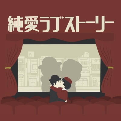純愛ラブストーリー/ROMANTIC