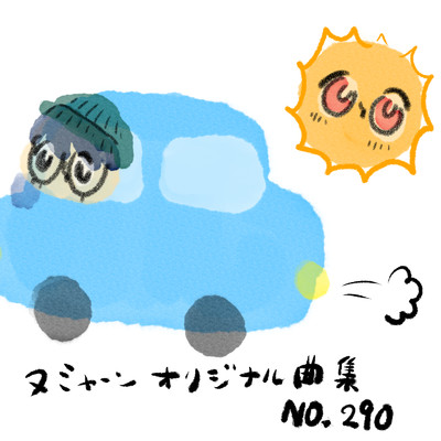 怖いの忘れちゃったわい/ぬみゃーん