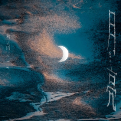 シングル/Moon/Reyi Liu