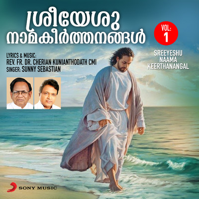 アルバム/Sreeyeshu Naamakeerthanangal, Vol. 1/Sunny Sebastian