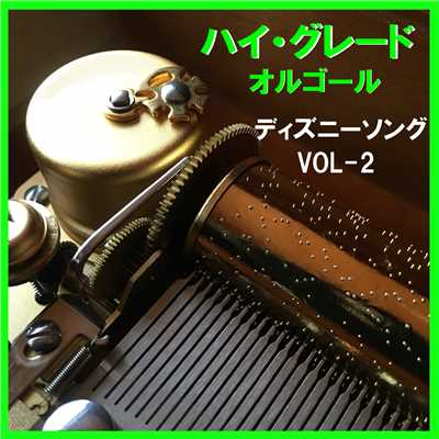 ハイ・グレード オルゴール作品集 ディズニーソング コレクション VOL-2/オルゴールサウンド J-POP