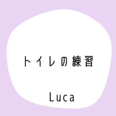シングル/トイレの練習/Luca