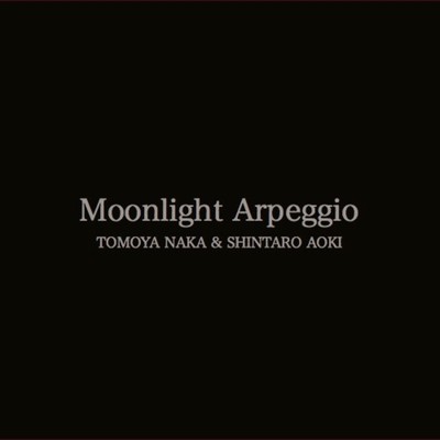 月の光のアルペジオ (feat. Shintaro Aoki)/Tomoya Naka