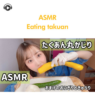 ASMR -雑談しながらたくあん丸かじりする音。/ASMR by ABC & ALL BGM CHANNEL