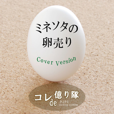シングル/ミネソタの卵売り (Cover Version)/コレde億り隊 & クミクミ