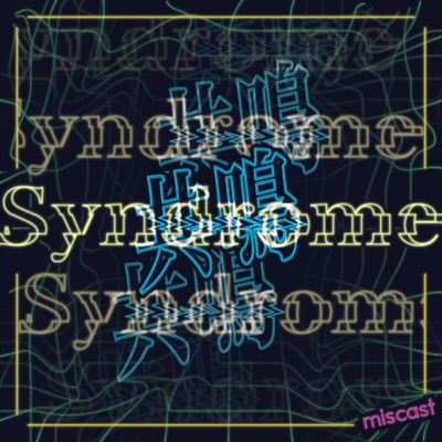共鳴Syndrome/miscast