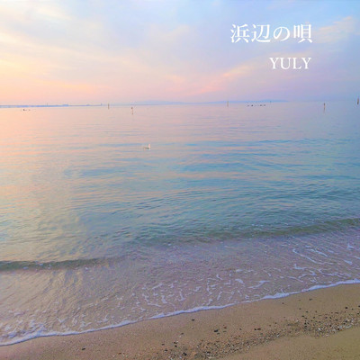浜辺のうた/YULY