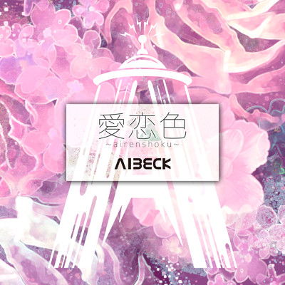 シングル/愛恋色/AIBECK