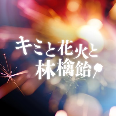 シングル/キミと花火と林檎飴/夢喰NEON