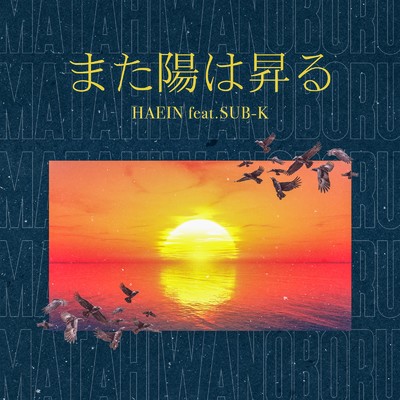 また陽は昇る (feat. SUB-K)/HAEIN