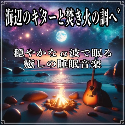 焚き火のハーモニーと夜の安らぎ/Healing Relaxing BGM Channel 335