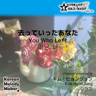 去っていったあなた〜40和音メロディ (Short Version) [オリジナル歌手:キム・ヒョンジョン]/Korean Melody Maker