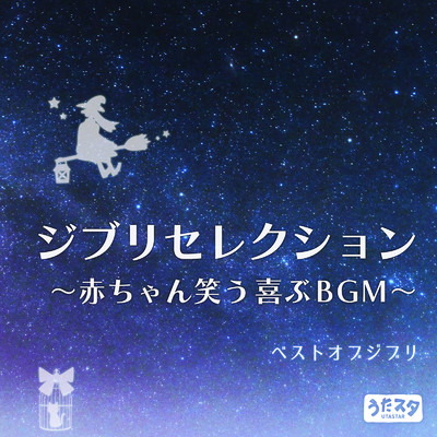 ジブリセレクション 〜赤ちゃん笑う喜ぶBGM〜 ベストオブジブリ (Instrumental)/うたスタ