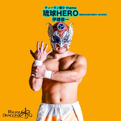琉球HERO (demonstration)/伊禮俊一