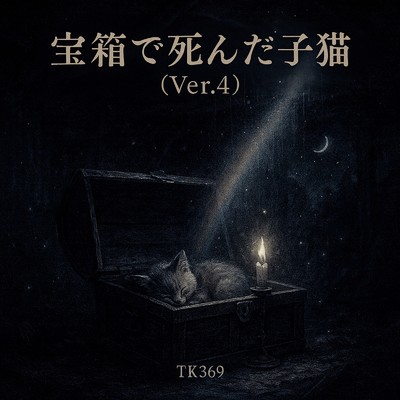 宝箱で死んだ子猫 (Ver.4)/TK369