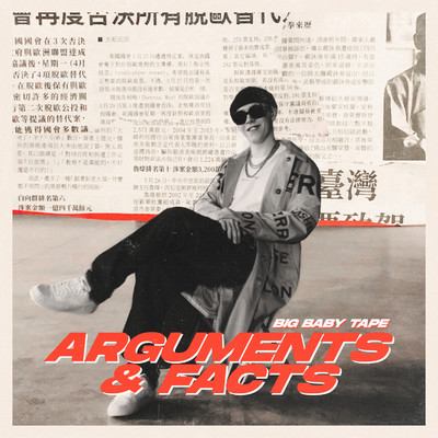 ARGUMENTS & FACTS/Big Baby Tape